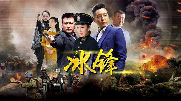 《冰锋》电视剧全集在哪里播放?
