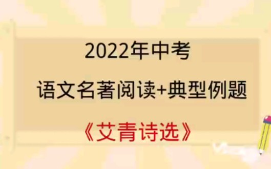 [图]2022中考语文名著阅读…《艾青诗选》