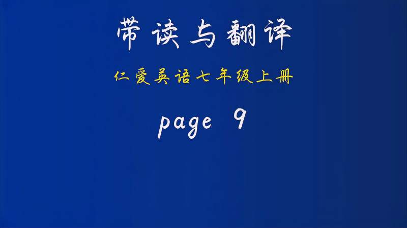 [图]带读与翻译:仁爱英语七年级上册第9页