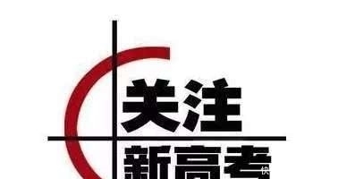 山东新高考来了