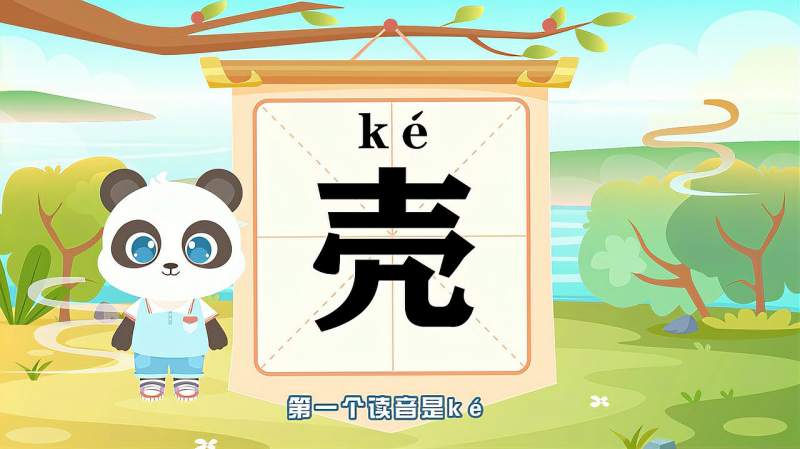 壳字组词多音字图片