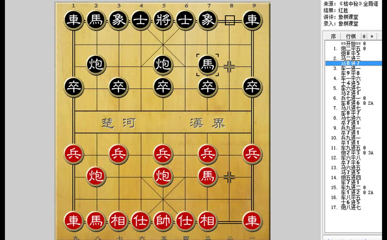 05象棋古谱《桔中秘》全局谱第五局 得先类顺炮横车破直车边马局
