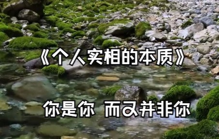 [图]《个人实相的本质》 “你的生命进入了你―是你而又非你”“你活过的那些生生世世并非你”