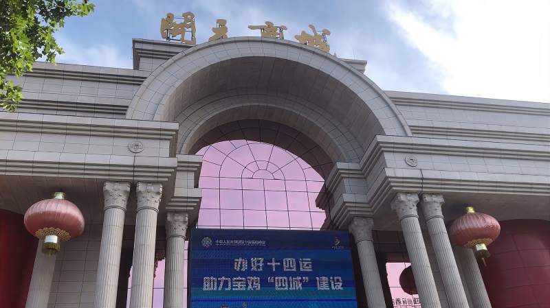 宝鸡开元商城这里曾经是工人文化宫