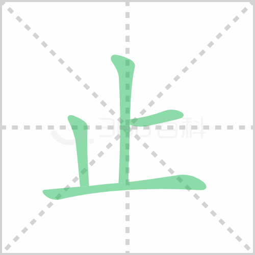 止的解释|读音|部首|组词