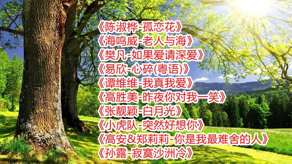 [图]《孤恋花》《老人与海》《我真我爱》《白月光》《突然好想你》