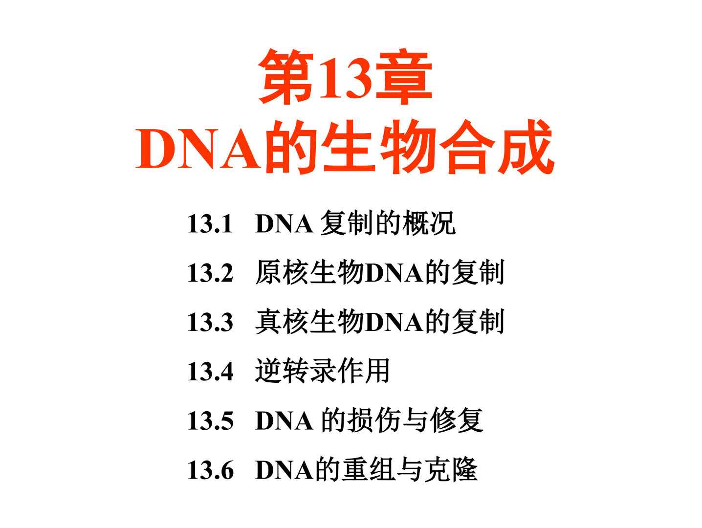 [图]【生物化学简明教程 第5版】第13章 DNA的生物合成