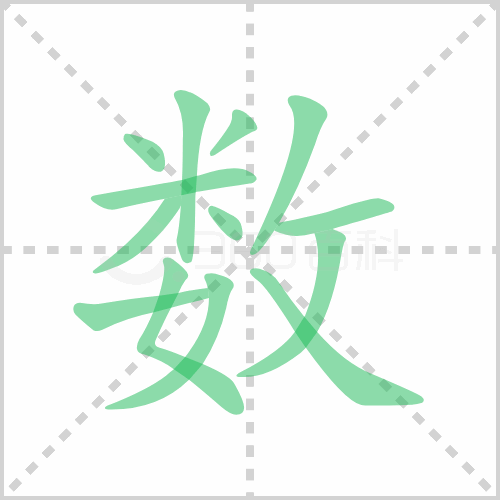 数的解释|读音|部首|组词