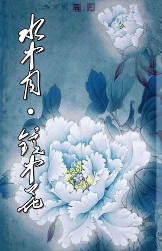 谁能帮忙制作作文集封面?我的作文集名叫水中月镜中花