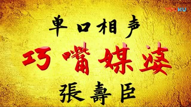 张寿臣单口相声《巧嘴媒婆》, 听掌门讲 旧社会故事, 真的好听