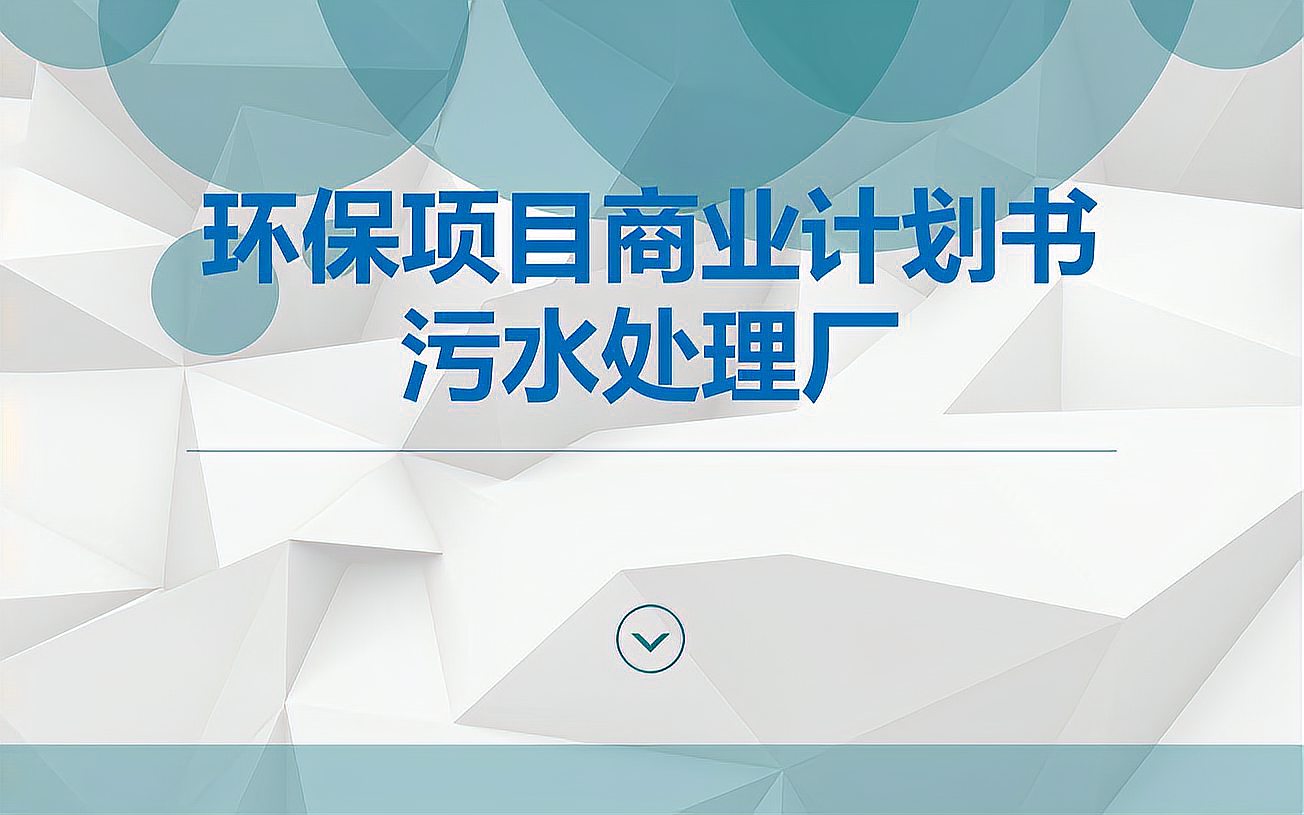 [图]环保项目污水处理厂商业计划书