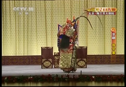 [图]【京剧】《珠帘寨》杜镇杰 张凯 常秋月等