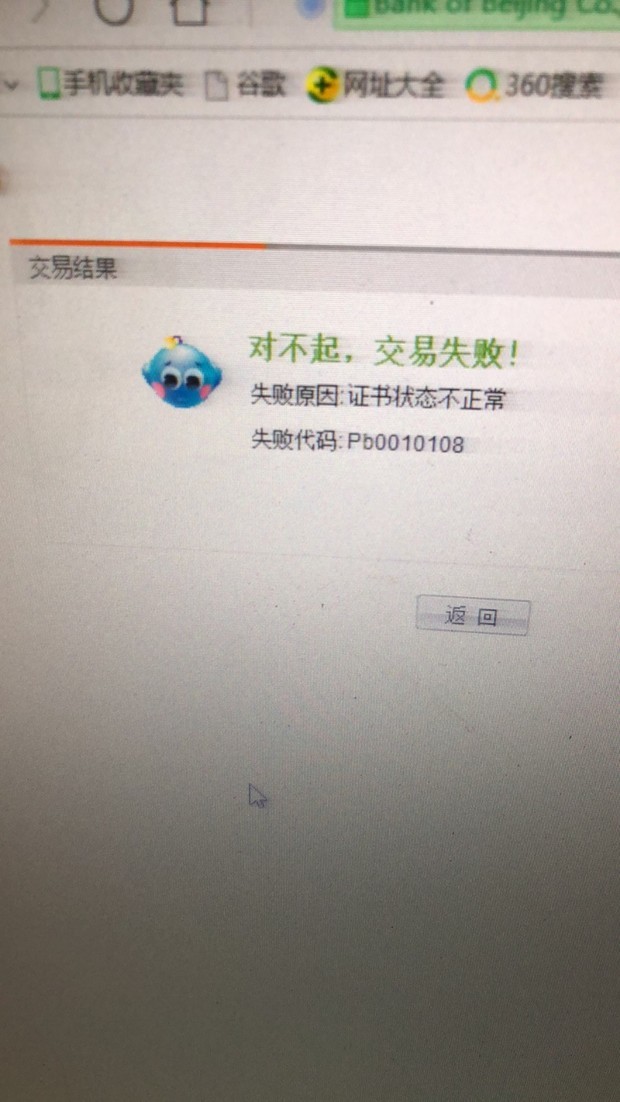 北京银行失败代码:Pb0010108什么意思