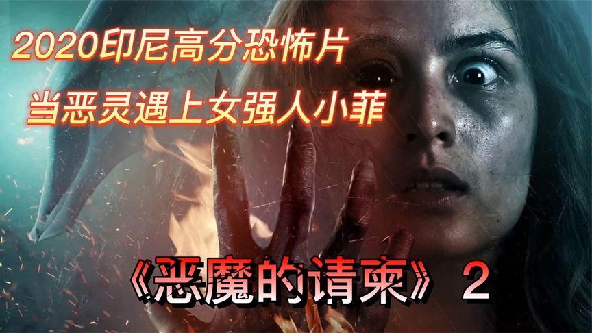 [图]《恶魔的请柬2》刚逃出升天的小菲 又被迫卷入了另一个恐怖事件中