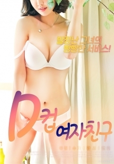 d罩杯女朋友