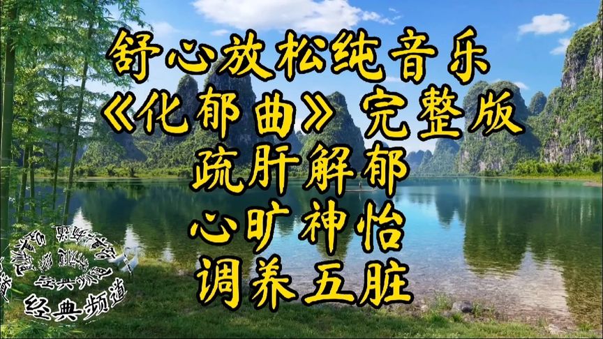 [图]养生纯音乐《化郁曲》加长完整版 疏肝解郁 心旷神怡 调养五脏