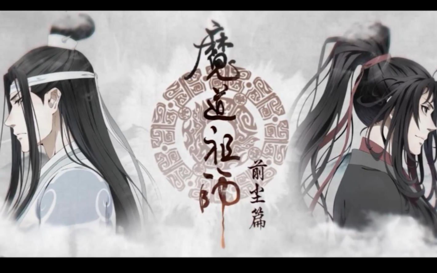 【魔道祖師】藍二哥哥聽了只想用 禁言術禁我們言的《醉夢前塵》.