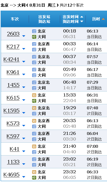 从北京站到大同有几点的火车