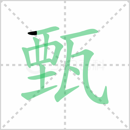 甄的解释|读音|部首|组词