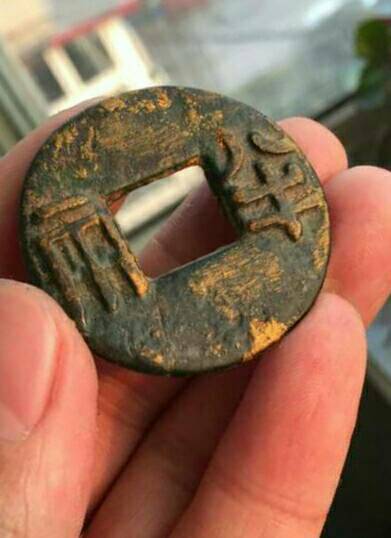 秦半两鎏金直径40值多钱