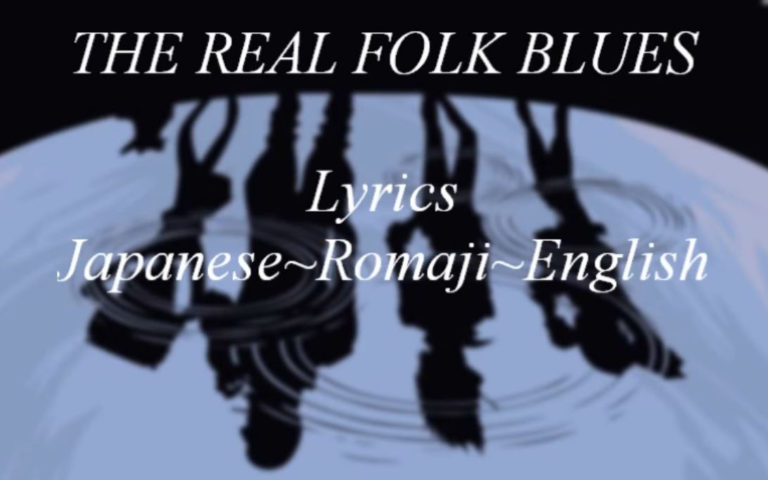 [图]【搬运】The Real Folk Blues - Lyrics