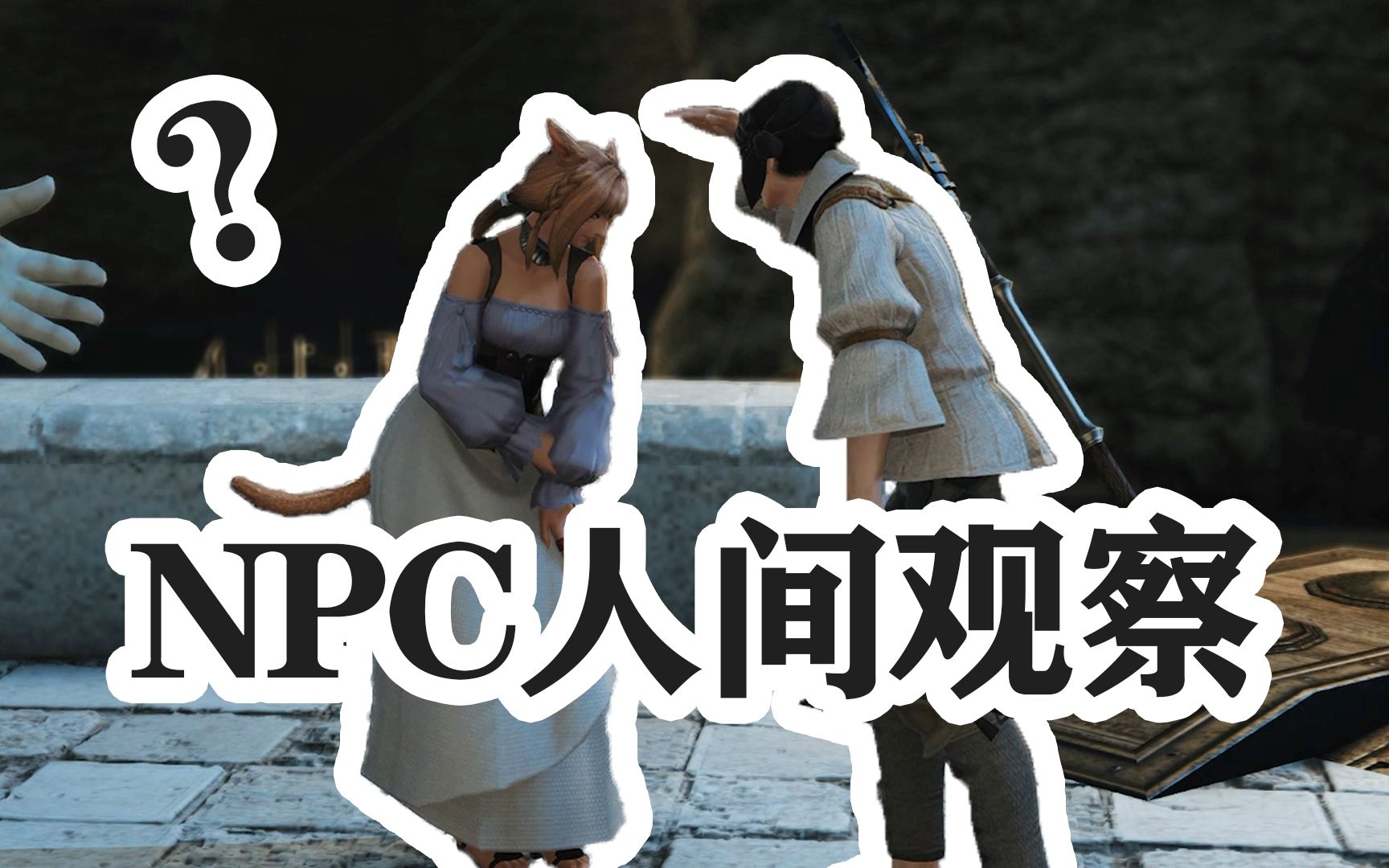 [图]【FF14】NPC观察 利姆萨罗敏萨/乌尔达哈篇