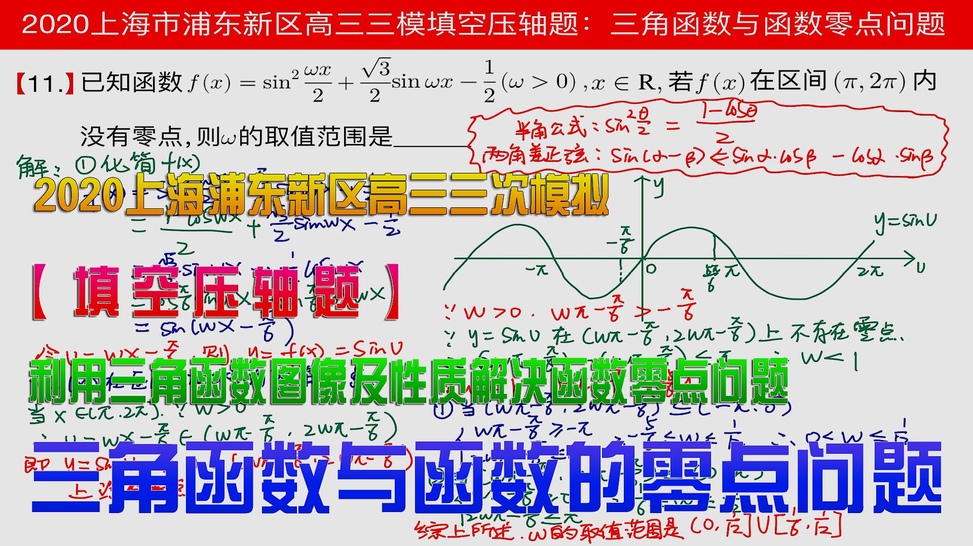 [图]2020上海浦东高三三模「填空压轴」三角函数与函数的零点问题