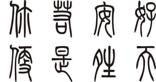 你若安好 便是晴天篆书怎么写