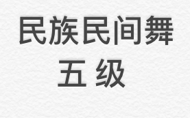 [图]中国民族民间舞蹈等级考试 五级