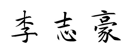 李志豪三个字楷书的这里怎么样写