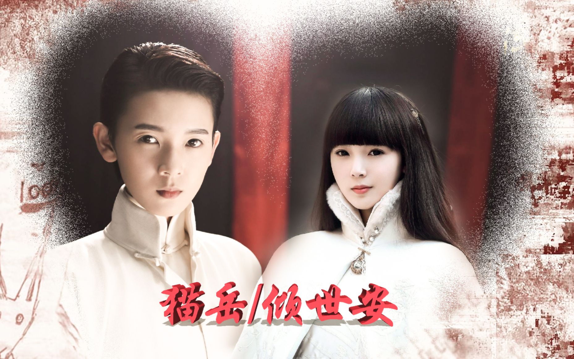 【小丁猫x岳绮罗】【猫岳 倾世安】 小说剪辑 第五章:冷酷和温柔并存