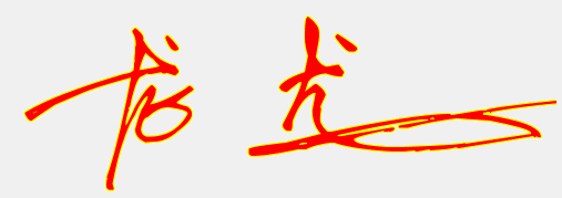 龙字用签字笔怎么写好看