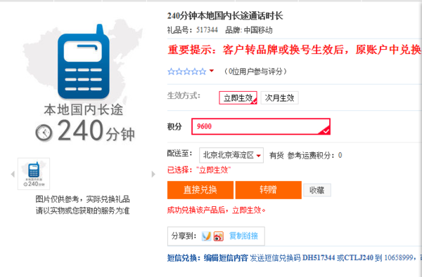 中国移动网上积分兑换话费怎么兑换?