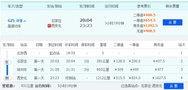 石家庄至西安北g25到西安北的时间