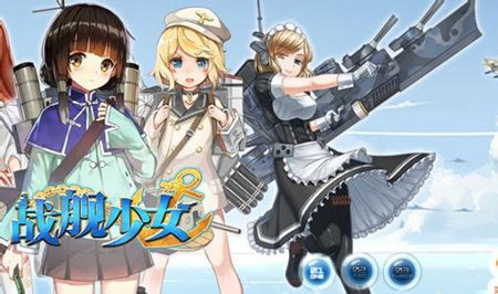 战舰少女哪些舰船好 实用舰船推荐介绍