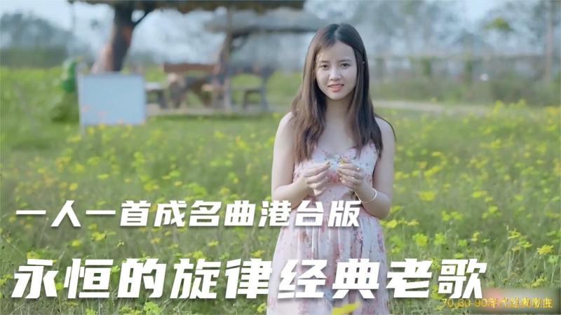 [图]一人一首成名曲港台版,永恒的旋律经典老歌,香港粤语难忘金曲