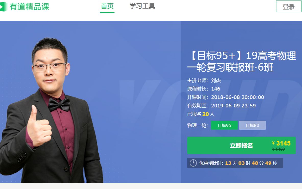 2019年有道刘杰物理课程