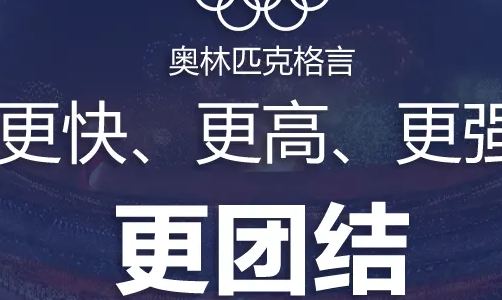 更高更快更强更团结是什么?_360问答