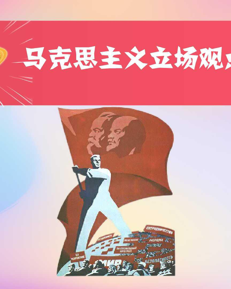 [图]马克思主义立场观点方法：马克思主义科学思想体系的精髓所在