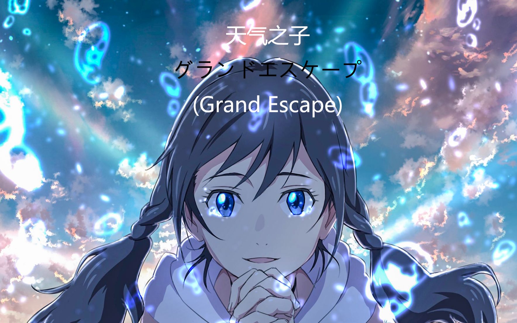 [图]天气之子 钢琴演奏 グランドエスケープ(Grand Escape)