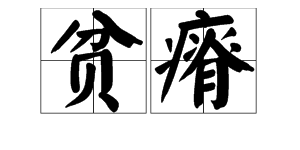 贫瘠的反义词是什么 ?
