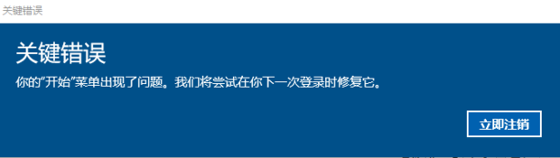 win10点开始菜单出现关键错误怎么办急!!!!!