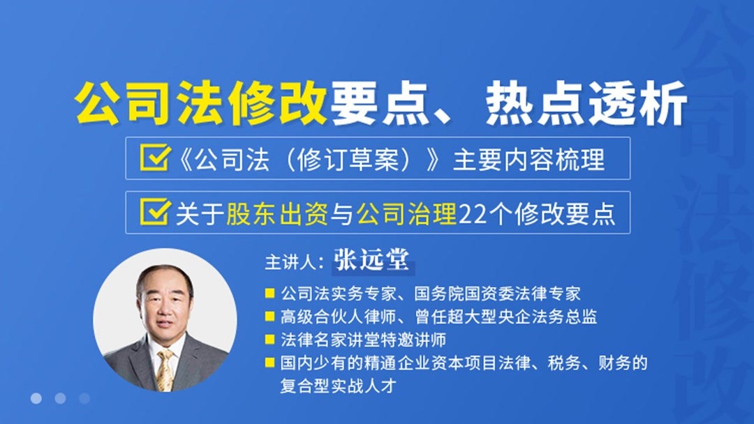 [图]张远堂:公司法关于股东出资与公司治理修改要点、热点透析