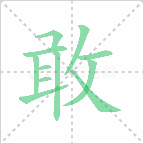 敢的解释|读音|部首|组词