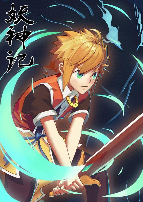 妖神记男主简介?