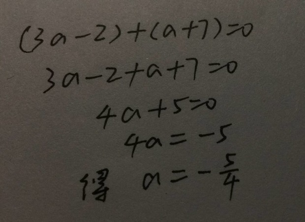 若3a减2与a加七互为相反数,则a=多少?