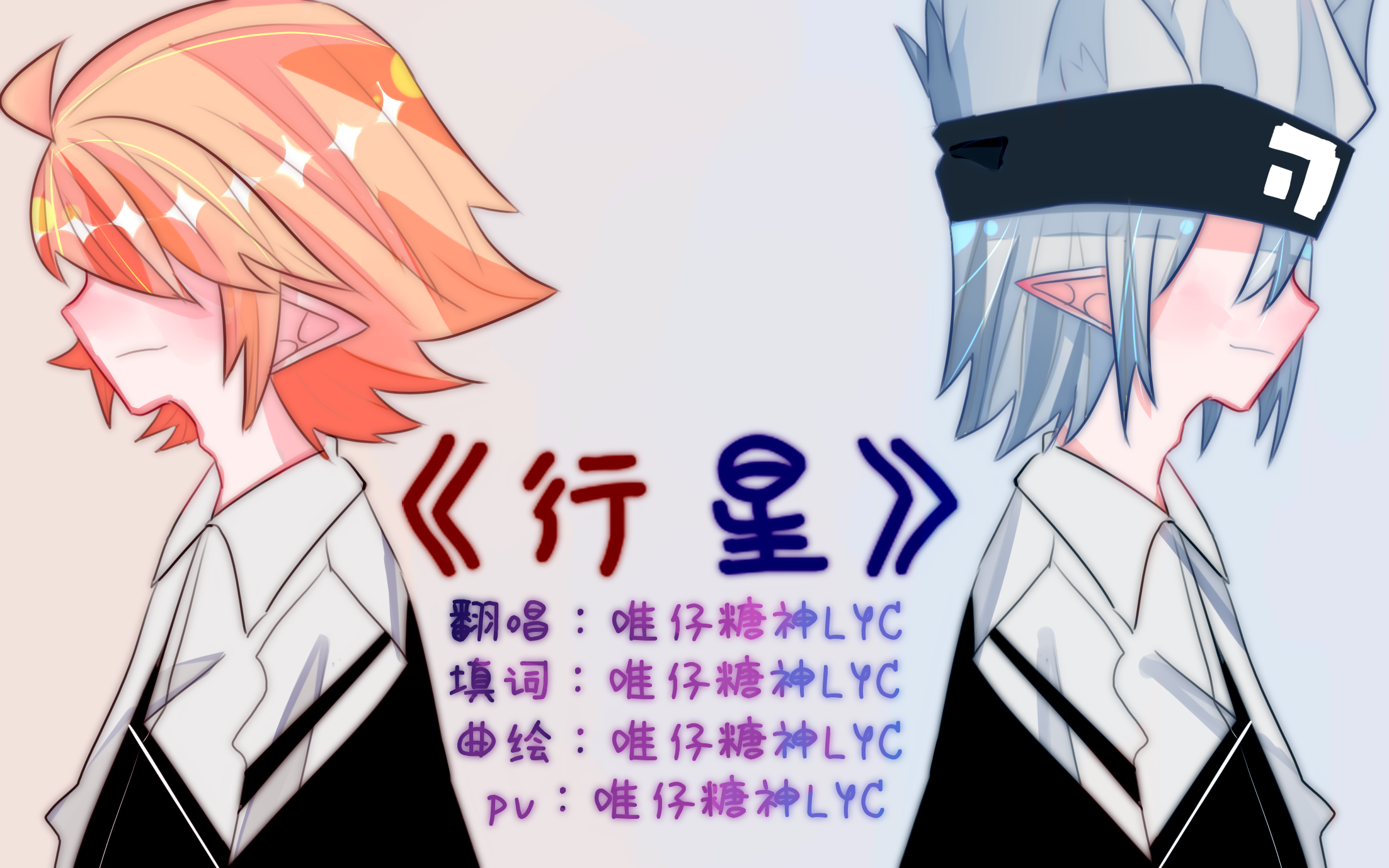 【凹凸世界瑞金同人曲】行星(原创pv附/小少年.ver)