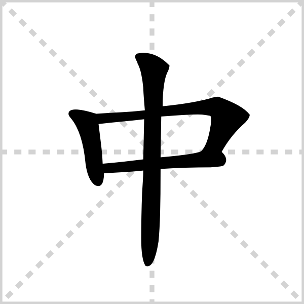 中字 基本解释_goolde