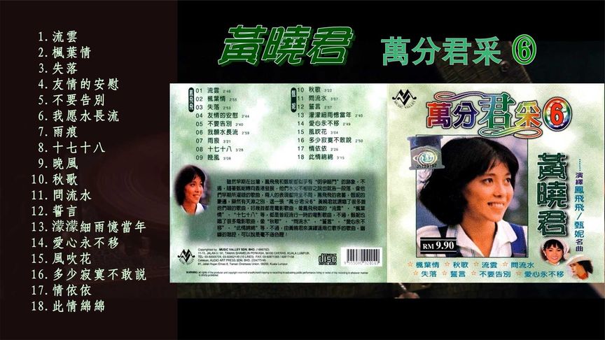 [图]黄晓君《万分君采⑥》演绎凤飞飞/甄妮名曲