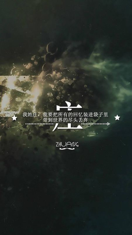 姓氏庄字开头的图片皆文字